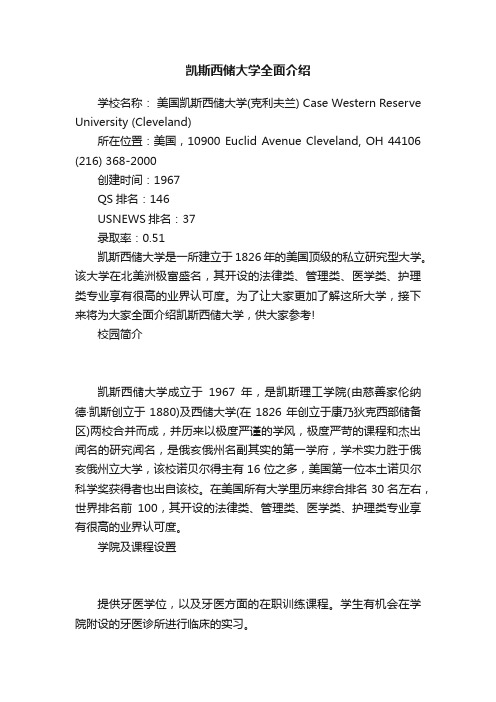 凯斯西储大学全面介绍