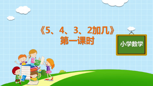 一年级上册数学精品PPT_《5、4、3、2加几》人教版14张精品课件