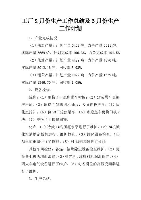 工厂2月份生产工作总结及3月份生产工作计划