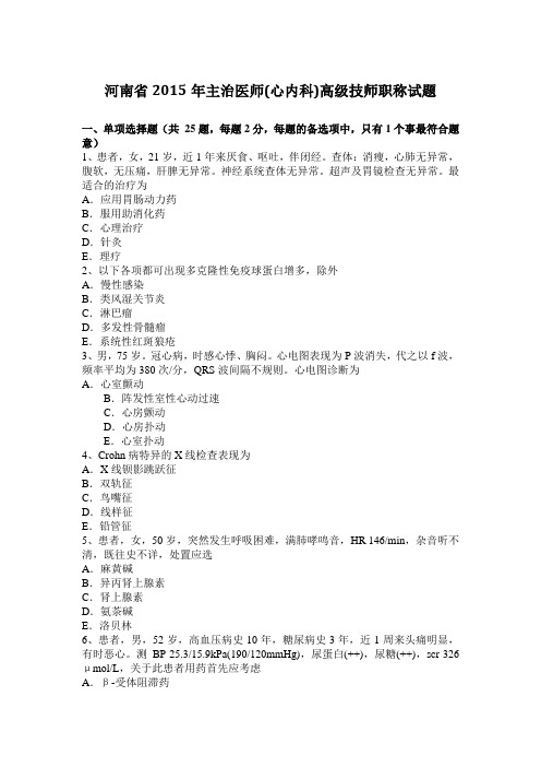 河南省2015年主治医师(心内科)高级技师职称试题