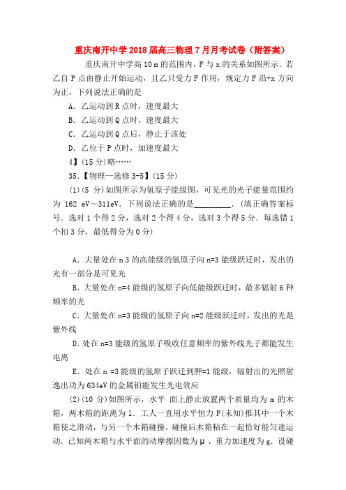 【高三物理试题精选】重庆南开中学2018届高三物理7月月考试卷(附答案)