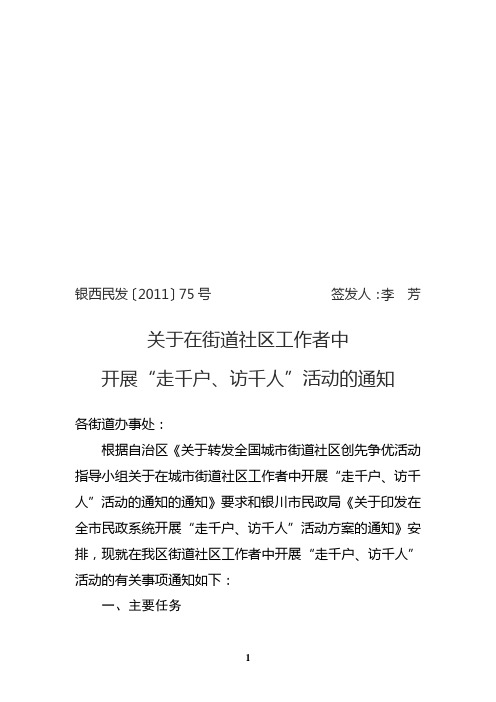 关于在街道社区工作者中开展开展“走千户、访千人”活动的通知