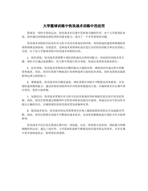 大学篮球训练中快攻战术训练中的应用