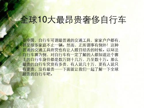 全球10大最昂贵奢侈自行车