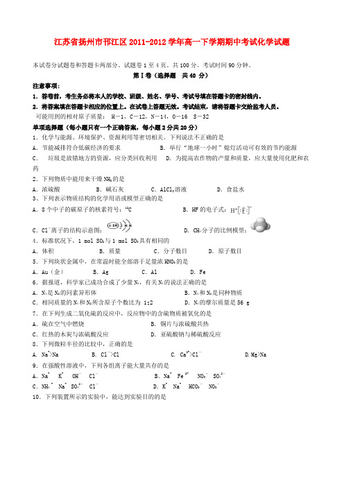 江苏省扬州市邗江区高一化学下学期期中考试试题