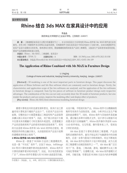 Rhino结合3ds MAX在家具设计中的应用