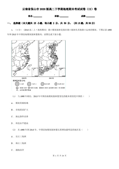 云南省保山市2020版高二下学期地理期末考试试卷(II)卷