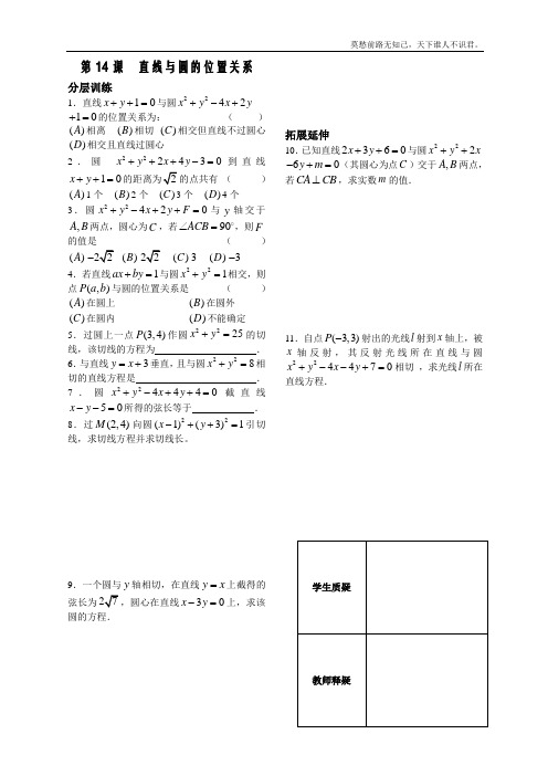 苏教版必修2第二章学生版同步练习第14课时直线与圆的位置关系