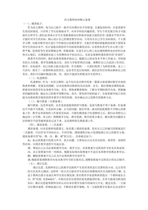 语文教师如何精心备课