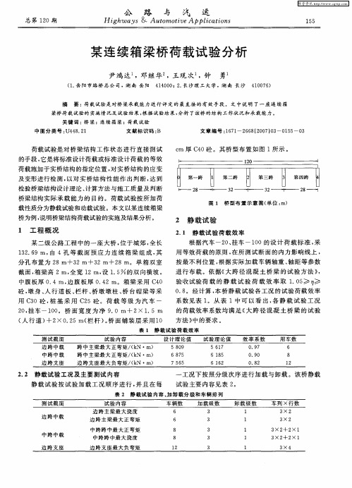 某连续箱梁桥荷载试验分析