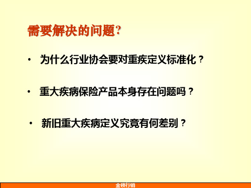 对于重大疾病保险的认识--参考PPT课件