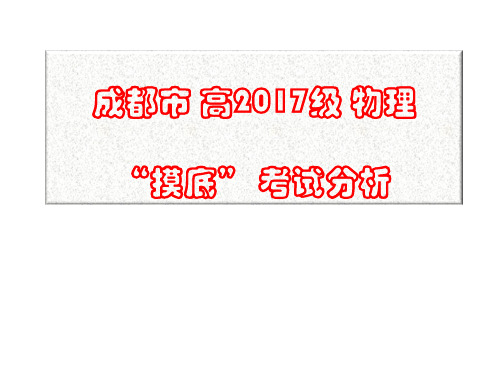 成 都 市 高 2017级 物 理“摸底考试”分析