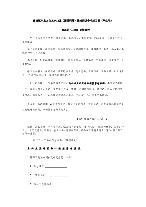 部编版八上文言文9-12课课内外比较阅读(学生版)