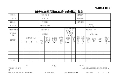 沥青混合料马歇尔试验(蜡封法)报告