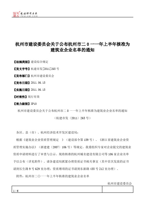 杭州市建设委员会关于公布杭州市二0一一年上半年核准为建筑业企