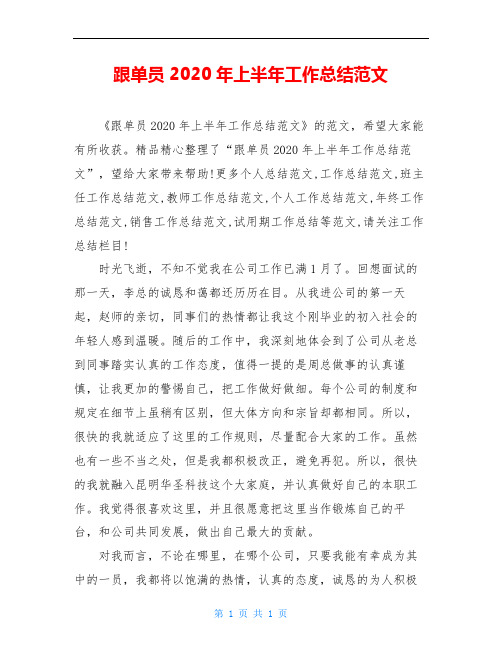 跟单员2020年上半年工作总结范文