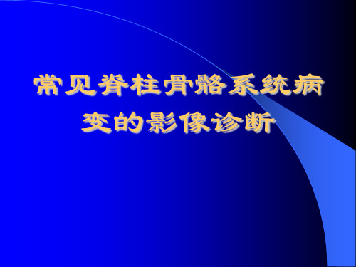 常见脊柱骨骼系统病变的影像诊断