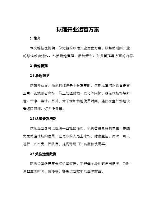 球馆开业运营方案