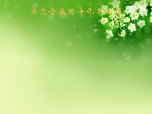 液态金属的净化与精炼优秀课件