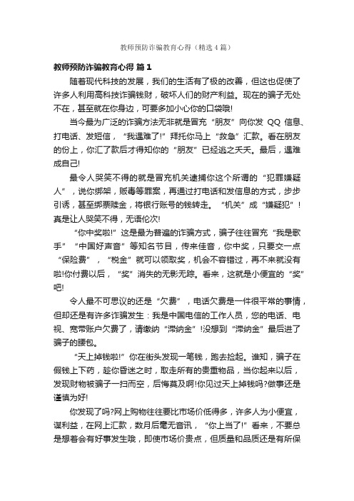 教师预防诈骗教育心得（精选4篇）