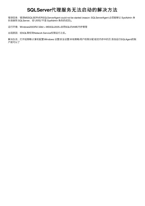 SQLServer代理服务无法启动的解决方法