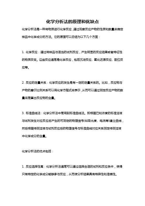 化学分析法的原理和优缺点