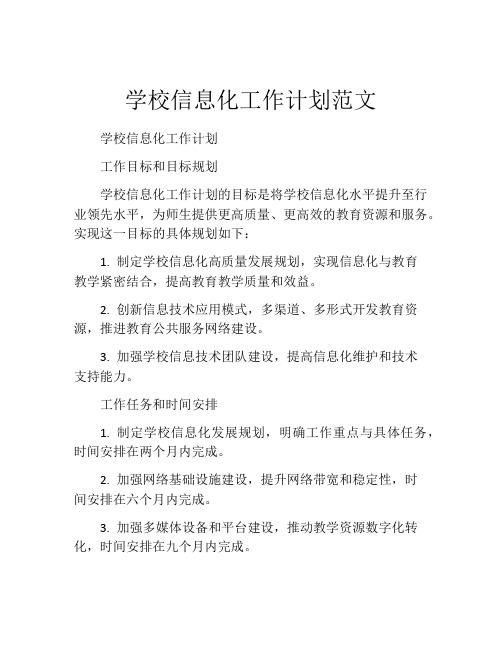 学校信息化工作计划范文