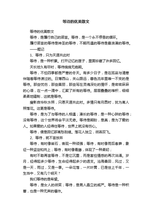 等待的优美散文