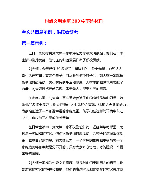 村级文明家庭300字事迹材料