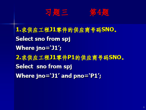 数据库答案  第三章习题参考答案