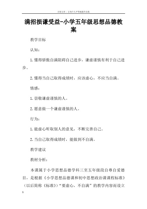 满招损谦受益小学五年级思想品德教案