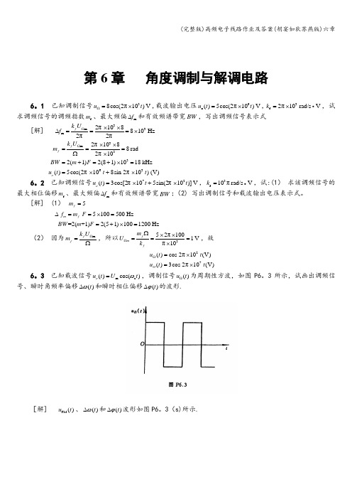 (完整版)高频电子线路作业及答案(胡宴如狄苏燕版)六章