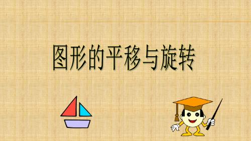 鲁教版八年级上册 4.1 图形的平移与旋转 (第一课时) 课件(共25张PPT)