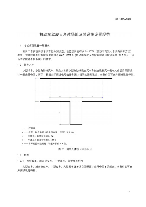 GA1029—2012机动车驾驶人考试场地及其设施设置规范