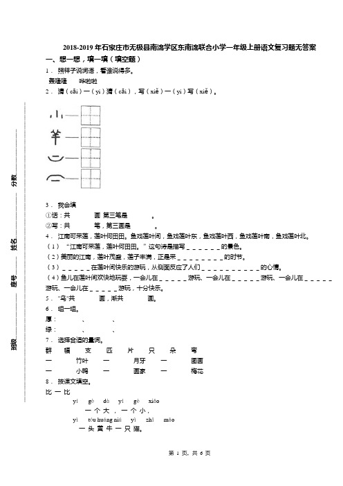 2018-2019年石家庄市无极县南流学区东南流联合小学一年级上册语文复习题无答案