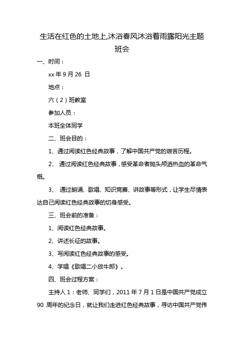 生活在红色的土地上,沐浴春风沐浴着雨露阳光主题班会