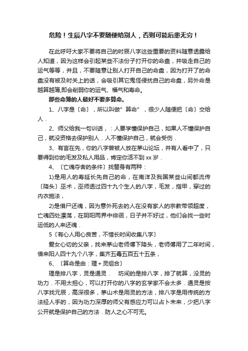 危险！生辰八字不要随便给别人，否则可能后患无穷！