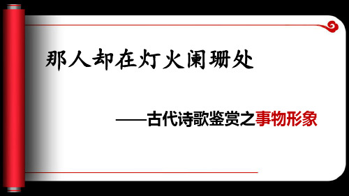 2016届高考诗歌鉴赏事物形象 桂珍红