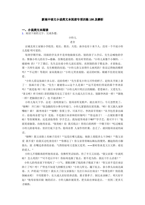 新高中语文小说类文本阅读专项训练100及解析