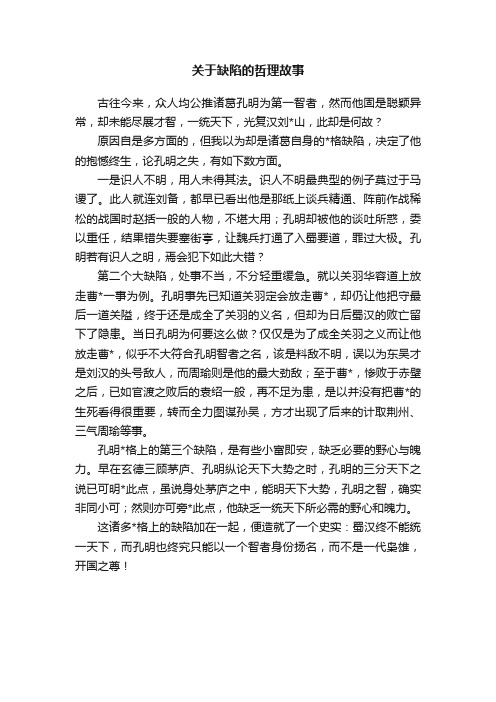 关于缺陷的哲理故事