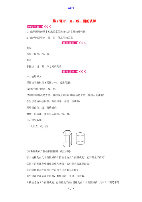 七年级数学上册 第一章 丰富的图形世界 1 生活中的立体图形 第2课时 点、线、面的认识教案 (新版