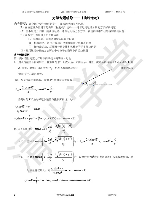 力学专题辅导——曲线运动