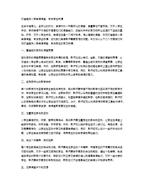 打造趣味小学英语课堂,激发学生热情