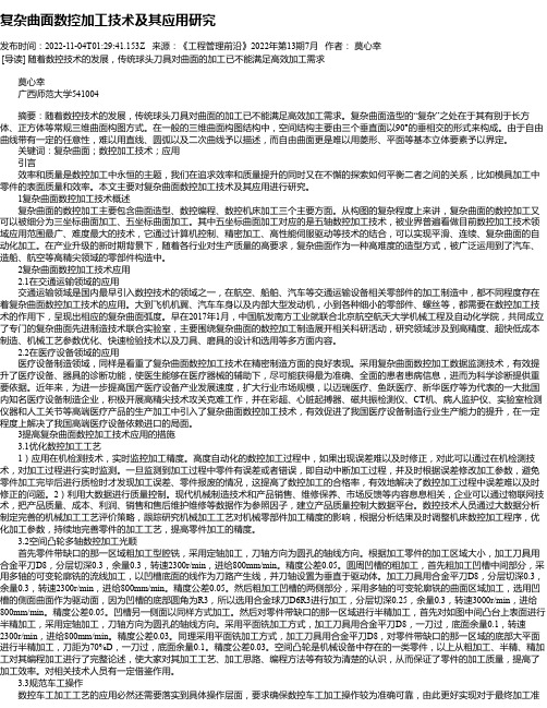 复杂曲面数控加工技术及其应用研究_1