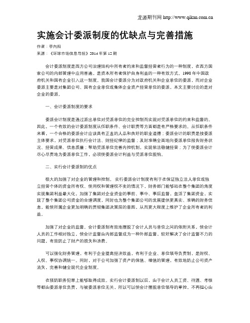 实施会计委派制度的优缺点与完善措施