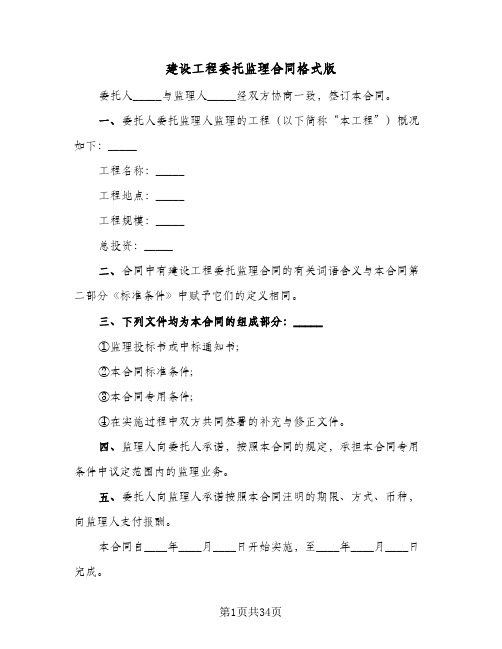 建设工程委托监理合同格式版（5篇）