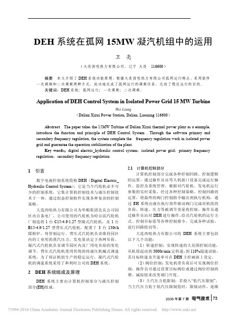 DEH系统在孤网15MW凝汽机组中的运用_卫亮