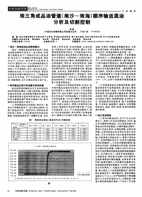 珠三角成品油管道(南沙～珠海)顺序输送混油分析及切割控制