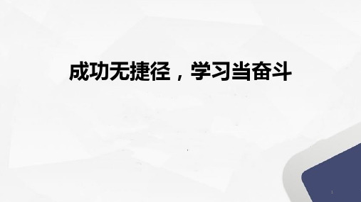 成功无捷径,学习当奋斗课件高考主题班会