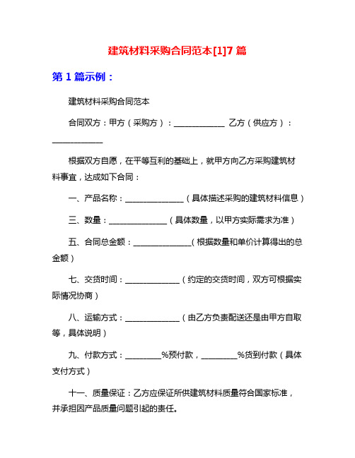 建筑材料采购合同范本[1]7篇